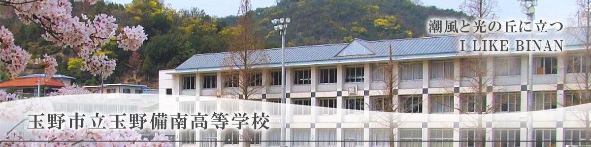 玉野市立玉野備南高等学校